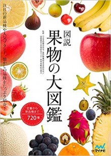 図説　果物の大図鑑.jpg